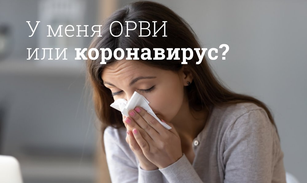 Как отличить ОРВИ от коронавируса?