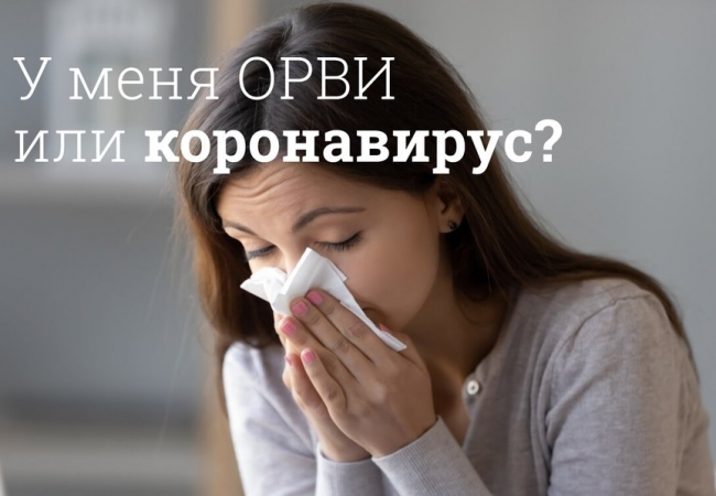 Как отличить ОРВИ от коронавируса?